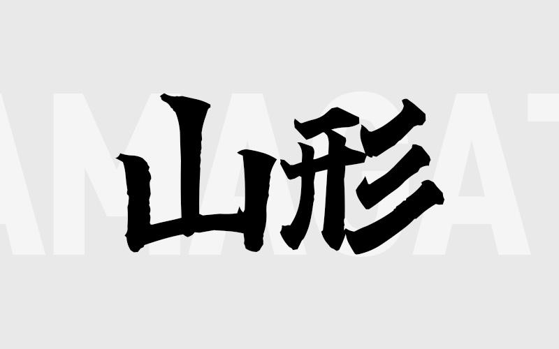 山形エリアの特色（風俗・メンズエステ業界）